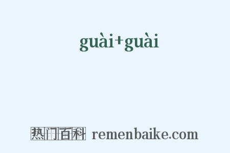 夬夬是什么意思的图片